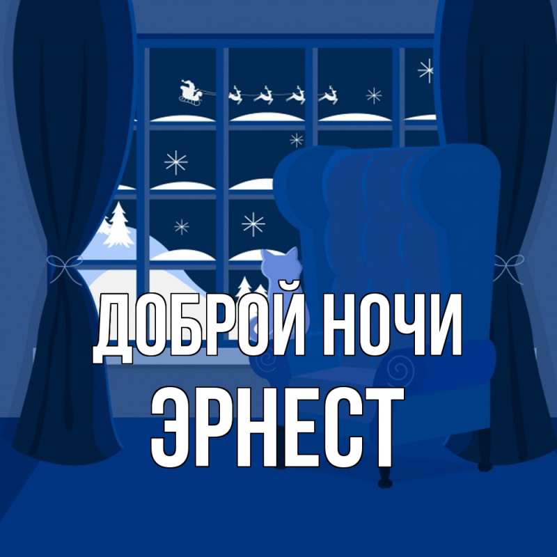 Открытка с именем, Эрнест, Доброй ночи