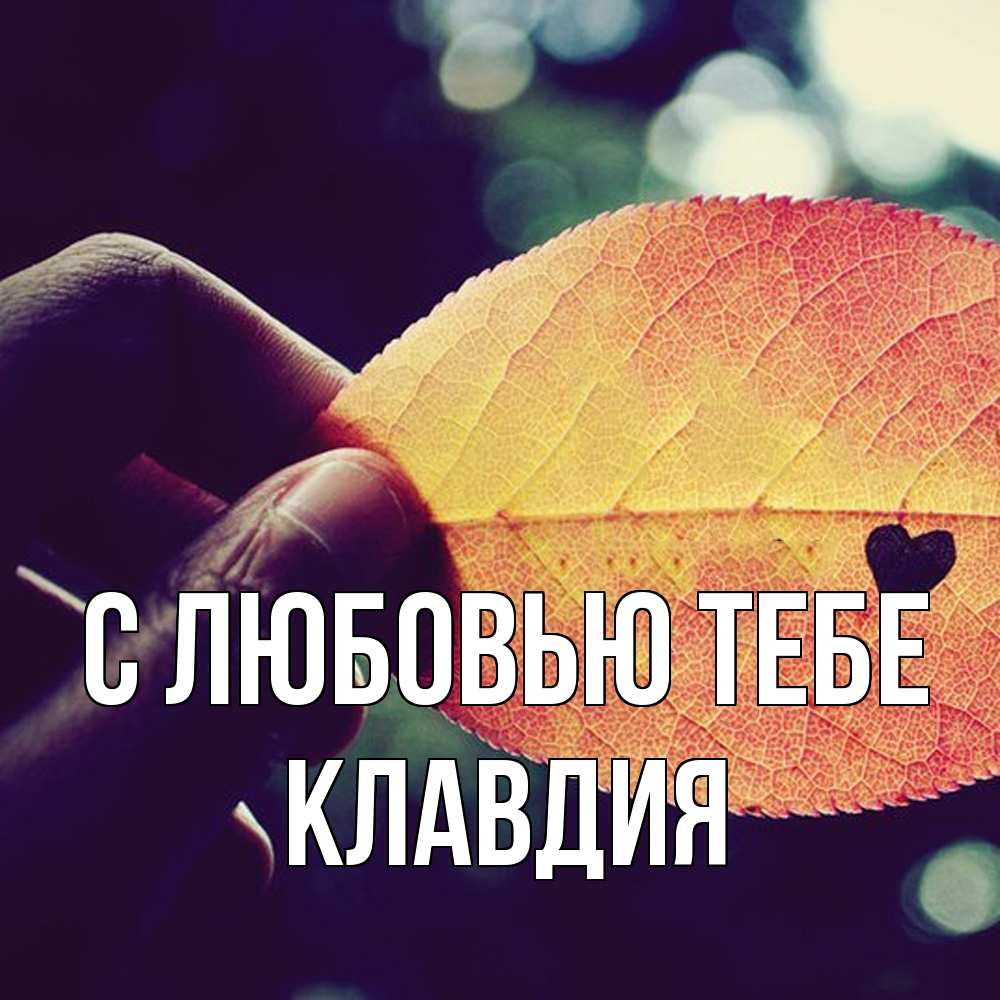 Открытка на каждый день с именем, Клавдия С любовью тебе держу лист Прикольная открытка с пожеланием онлайн скачать бесплатно 
