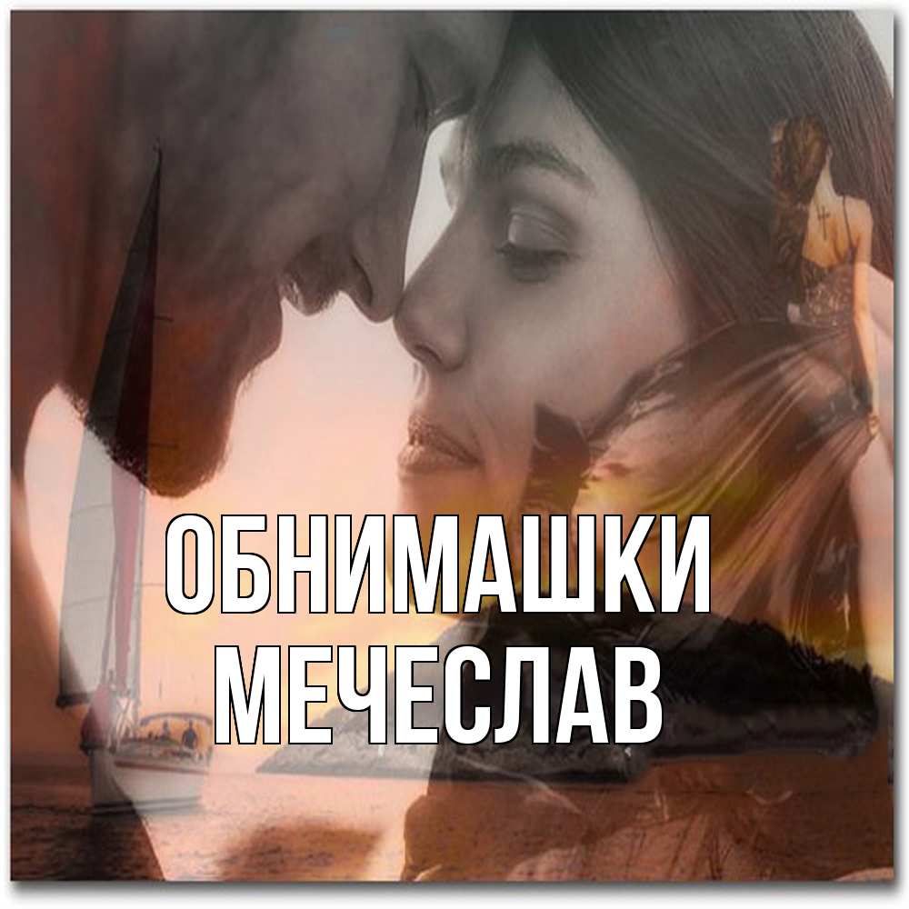 Открытка на каждый день с именем, Мечеслав Обнимашки возлюбленные Прикольная открытка с пожеланием онлайн скачать бесплатно 