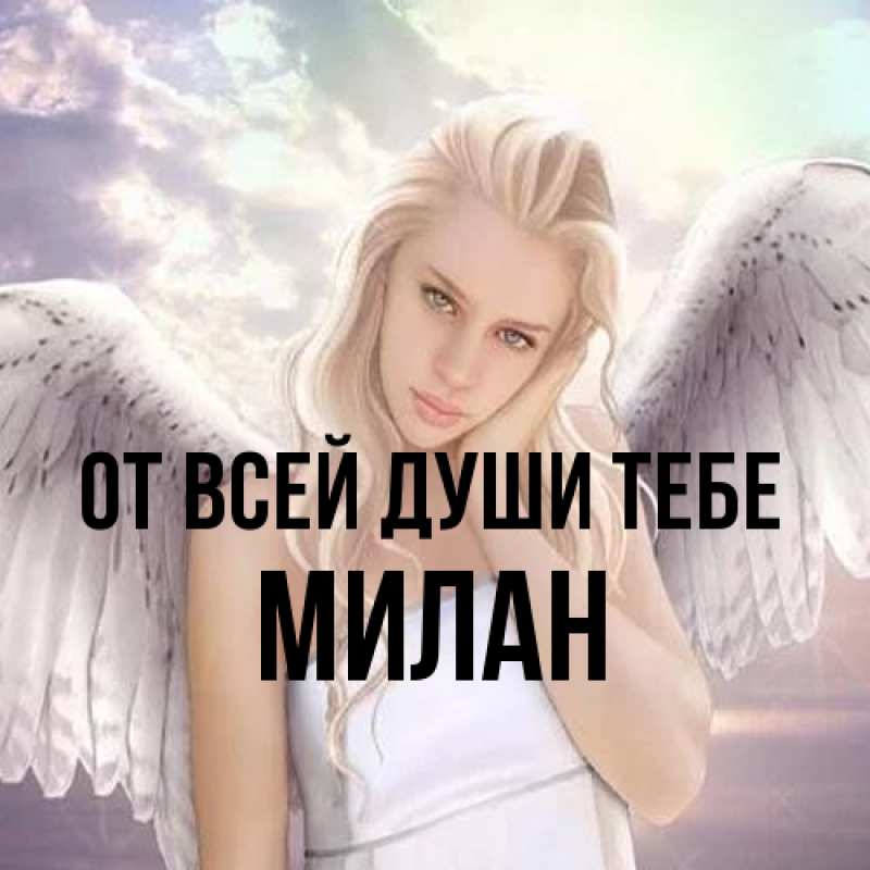 Картинка От всей души тебе, Милан
