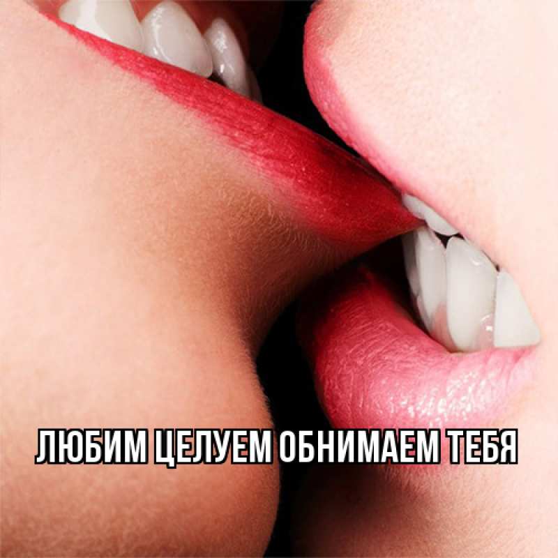 Открытка с подписью, открытка-бесплатно, Любим целуем обнимаем тебя