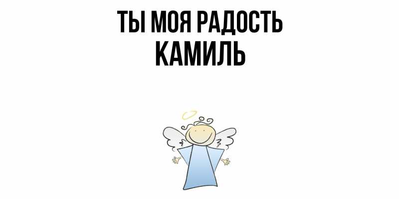 Картинка Ты моя радость, Камиль