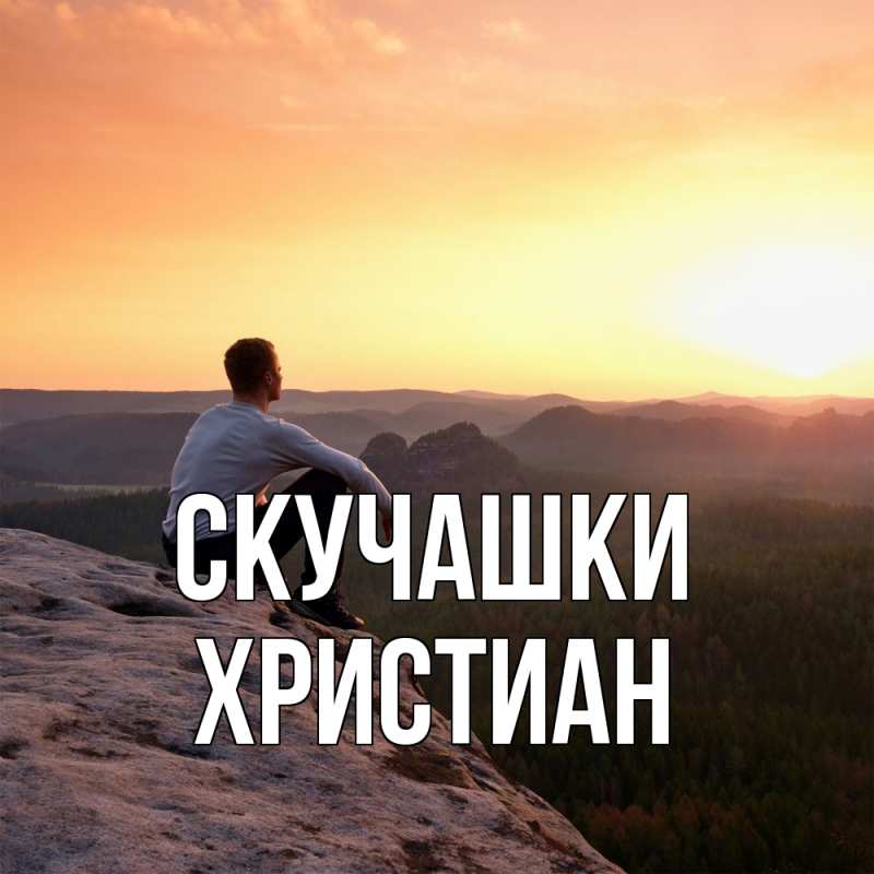 Картинка Скучашки, Христиан