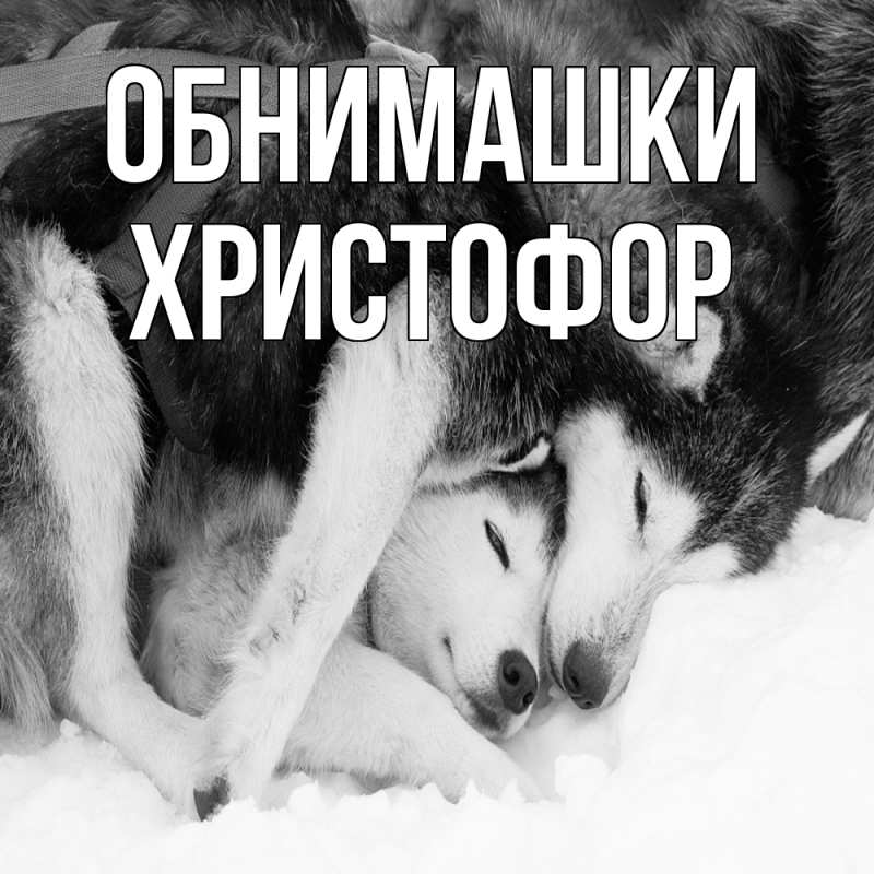 Открытка с именем, Христофор, Обнимашки