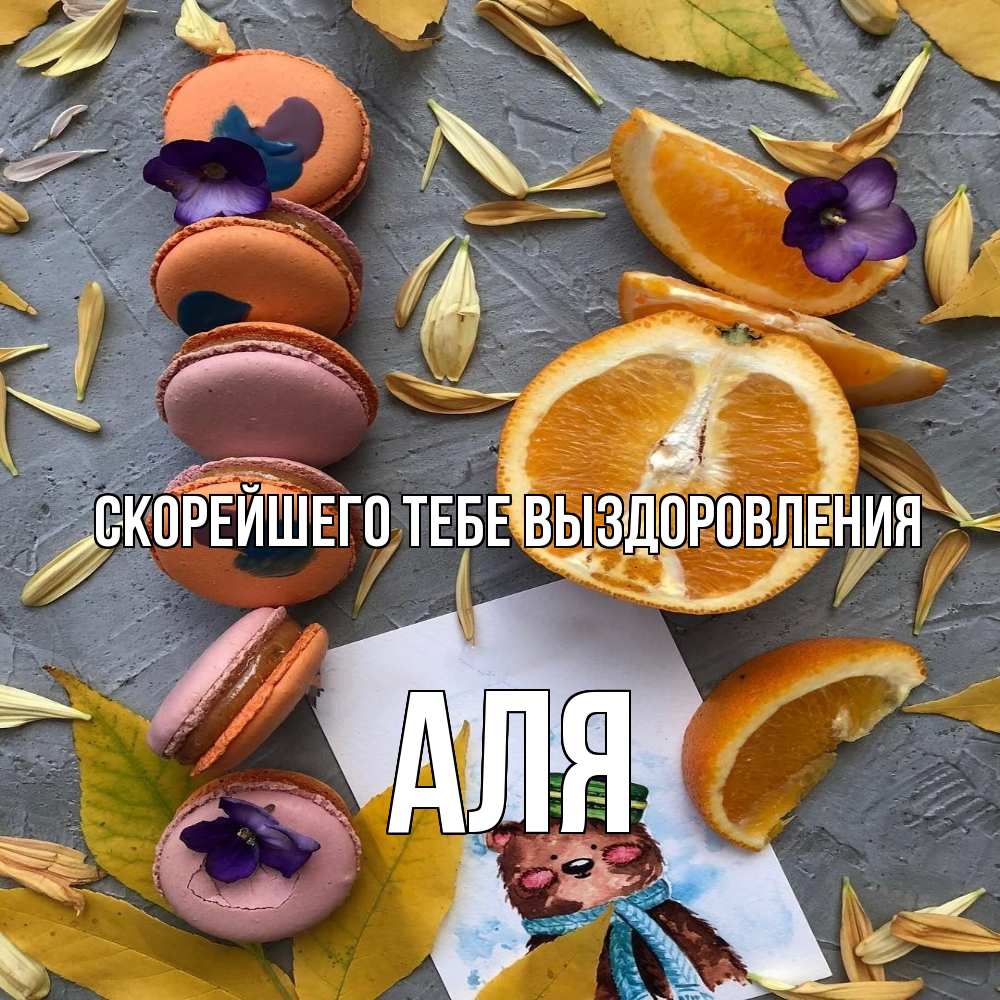 Открытка на каждый день с именем, Аля Скорейшего тебе выздоровления не болейте Прикольная открытка с пожеланием онлайн скачать бесплатно 