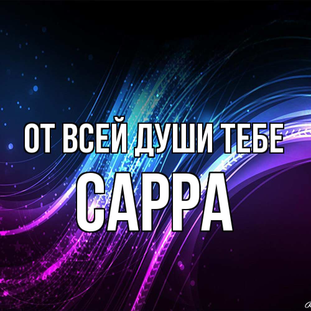 Открытка на каждый день с именем, Сарра От всей души тебе фиолетовый фон Прикольная открытка с пожеланием онлайн скачать бесплатно 