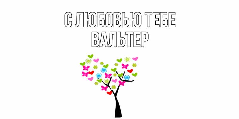 Открытка с именем, Вальтер, С любовью тебе