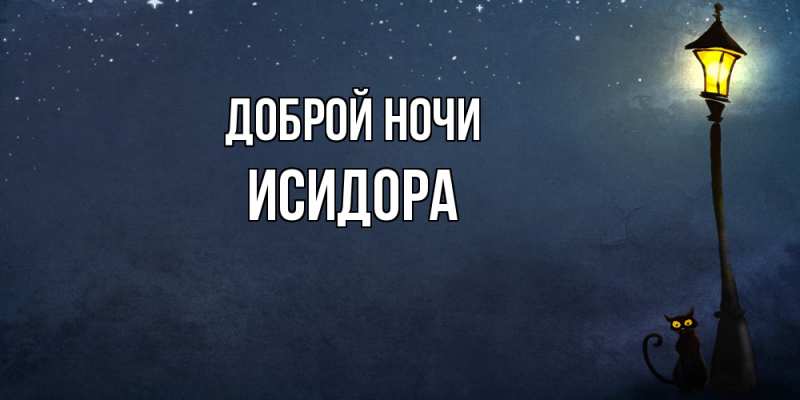 Картинка Доброй ночи, Исидора