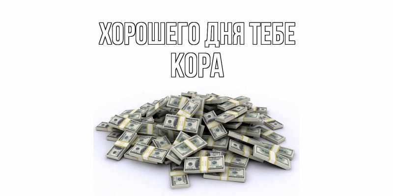 Картинка Хорошего дня тебе, Кора