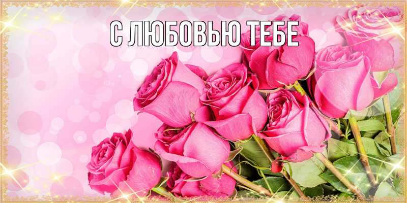 Картинка Люблю тебя, Май