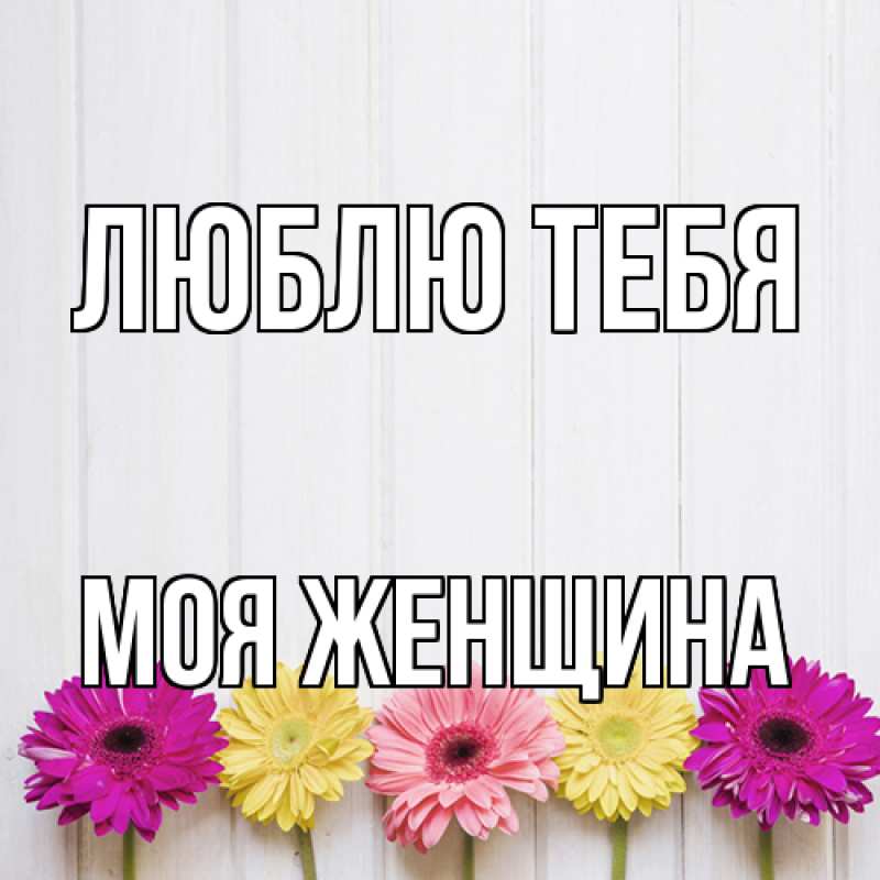 Картинка Люблю тебя, Моя женщина