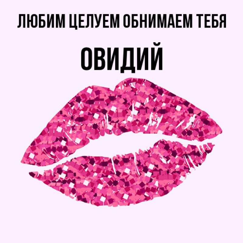 Картинка Любим целуем обнимаем тебя, Овидий