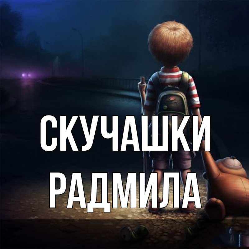 Картинка Скучашки, Радмила