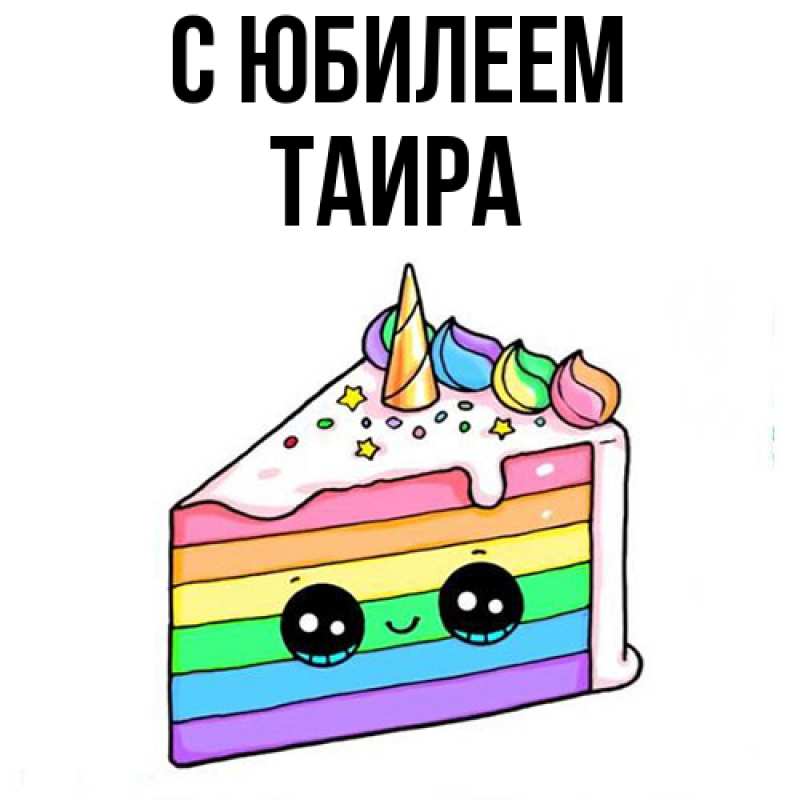 Открытка с именем, Таира, C юбилеем