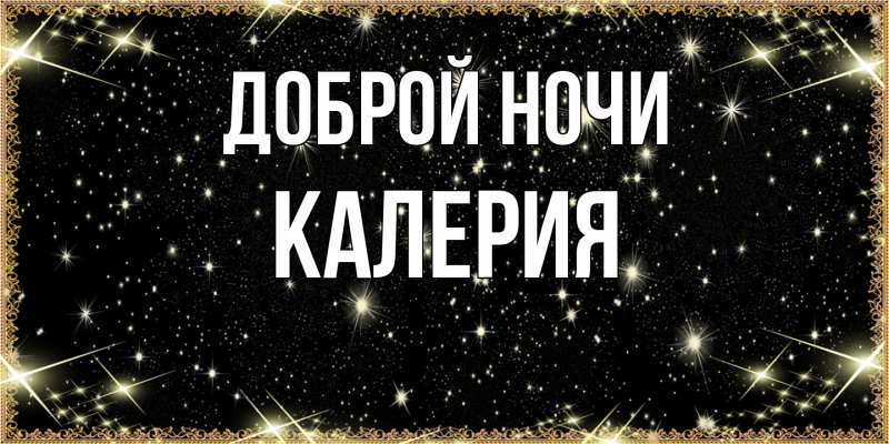 Картинка Доброй ночи, Калерия