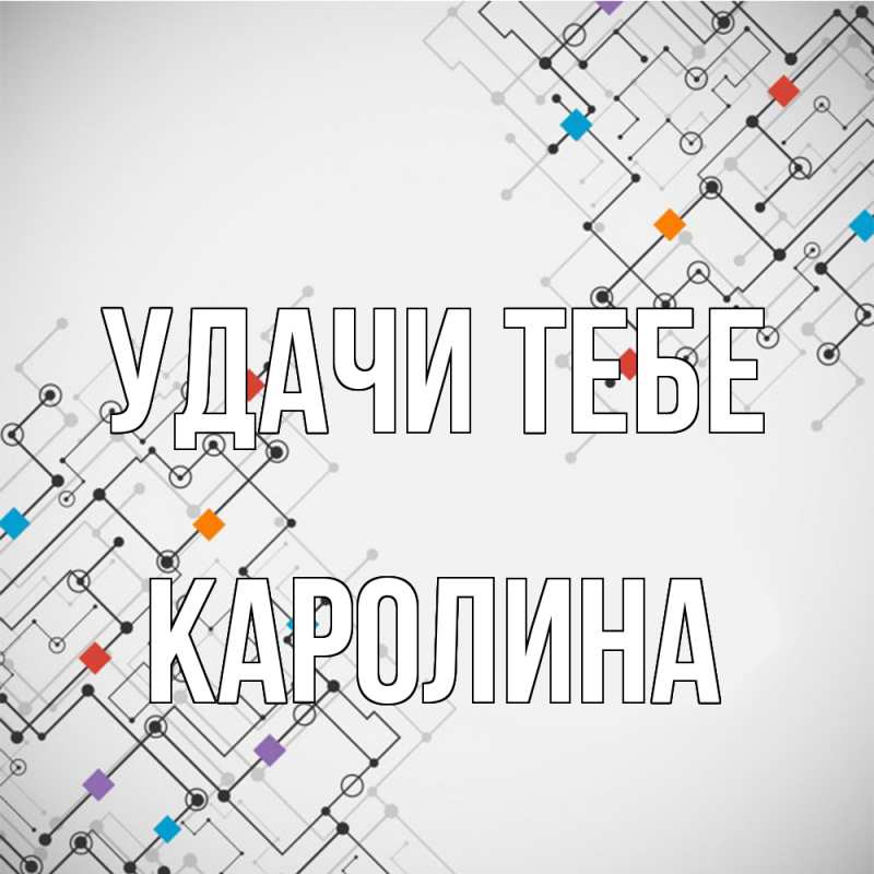 Картинка Удачи тебе, Каролина