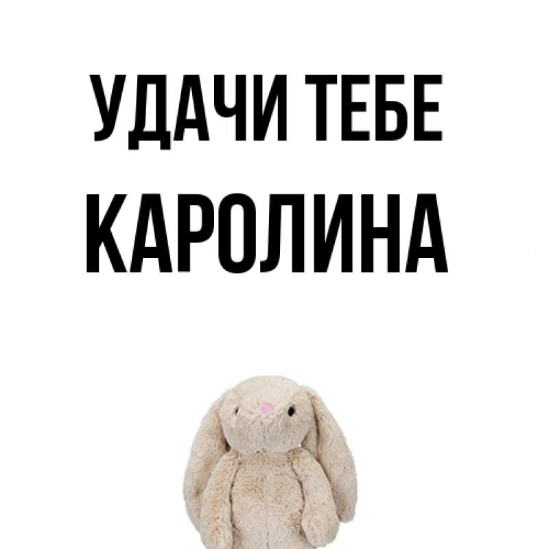 Картинка Удачи тебе, Каролина
