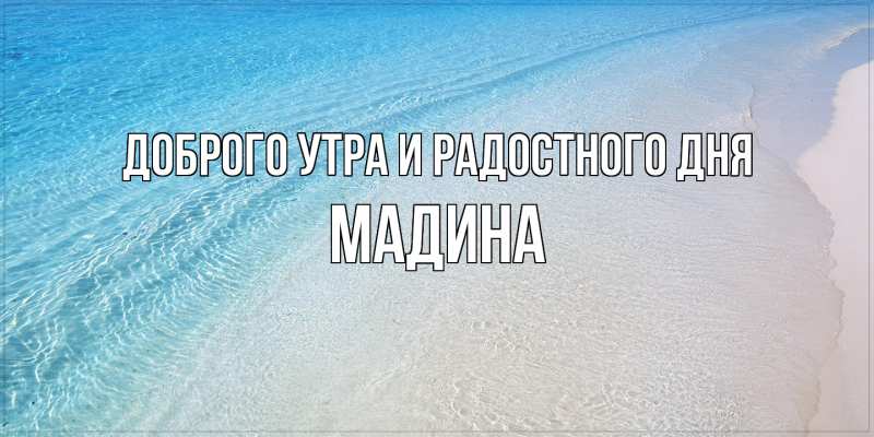 Картинка Доброго утра и радостного дня, Мадина