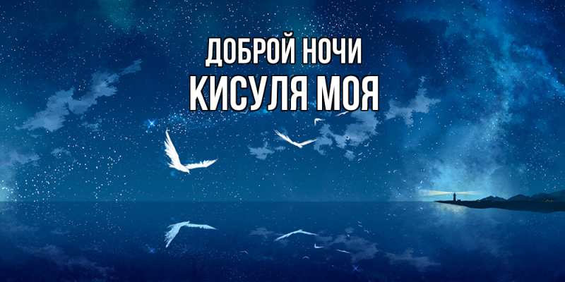 Картинка Доброй ночи, Кисуля моя