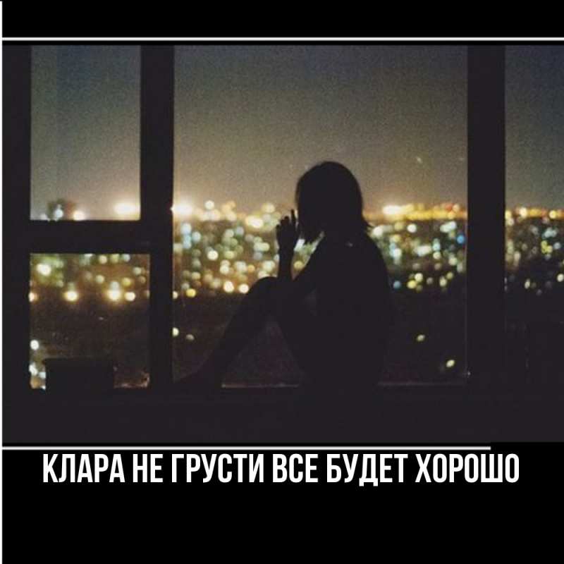 Картинка Не грусти, все будет хорошо, Клара