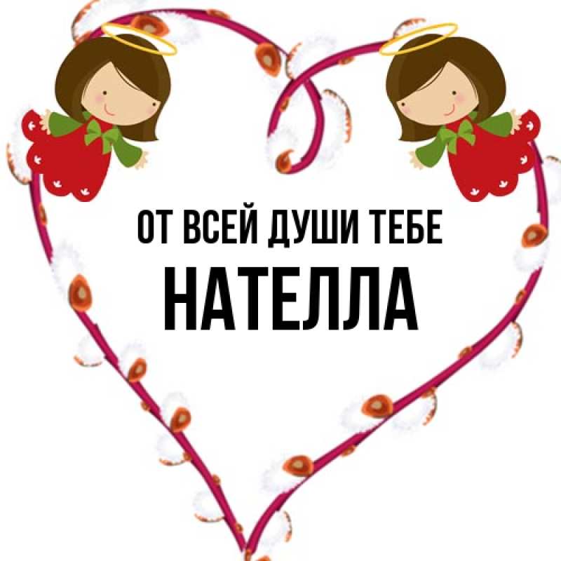 Картинка От всей души тебе, Нателла