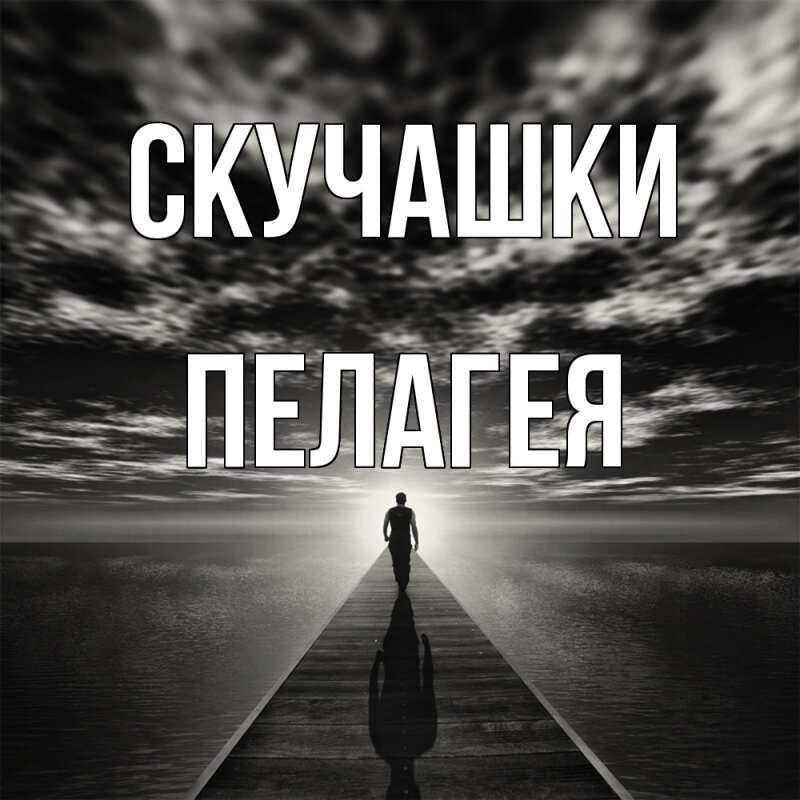Картинка Скучашки, Пелагея