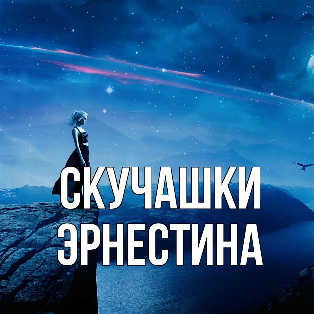 Открытка на каждый день с именем, Эрнестина Скучашки одна Прикольная открытка с пожеланием онлайн скачать бесплатно 