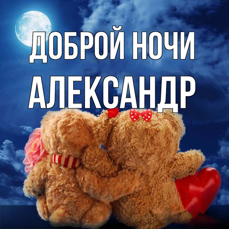 Картинка Доброй ночи, Александр