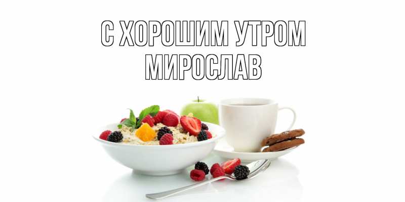 Картинка С хорошим утром, Мирослав