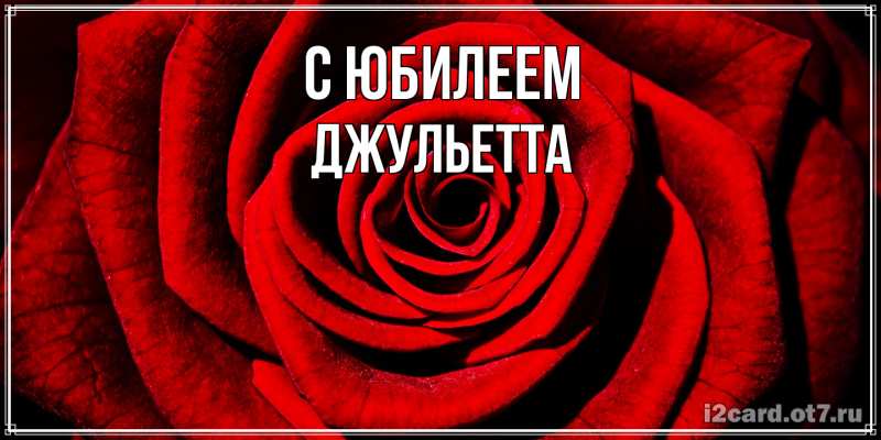Картинка C юбилеем, Джульетта