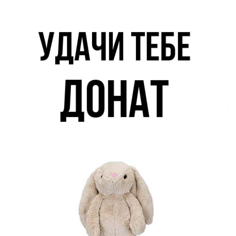 Картинка Удачи тебе, Донат
