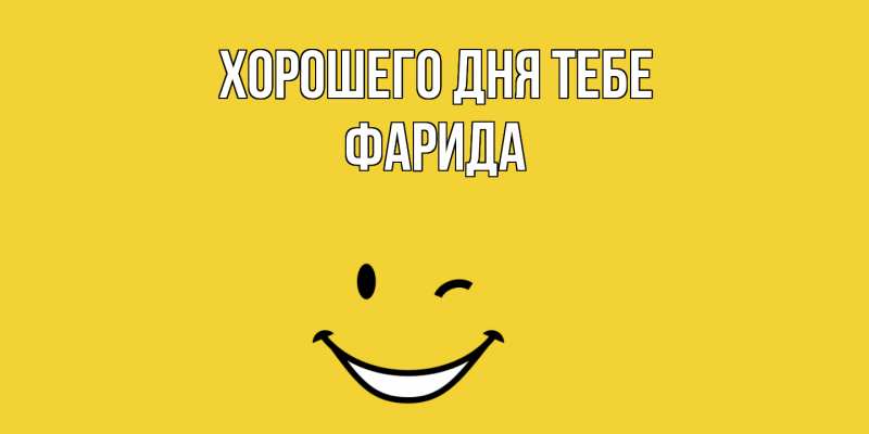 Картинка Хорошего дня тебе, Фарида