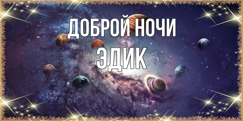 Открытка с именем, Эдик, Доброй ночи