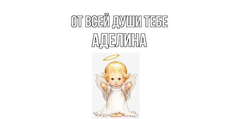Открытка с именем, Аделина, От всей души тебе
