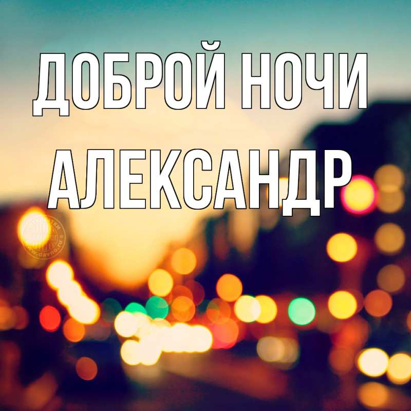 Картинка Доброй ночи, Александр