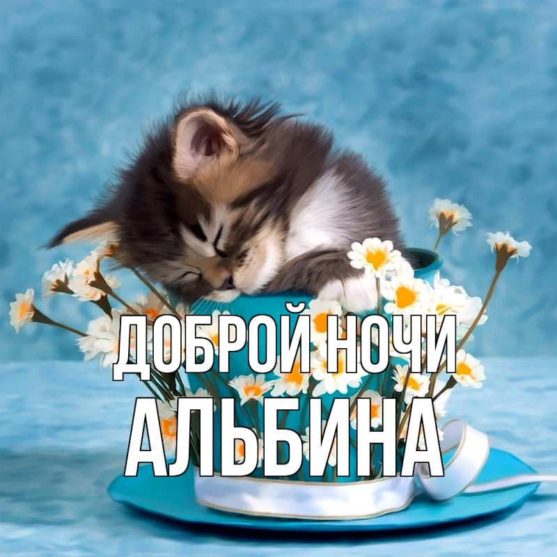Картинка Доброй ночи, Альбина