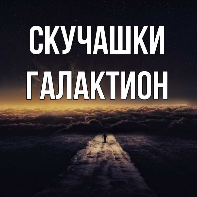 Картинка Скучашки, Галактион