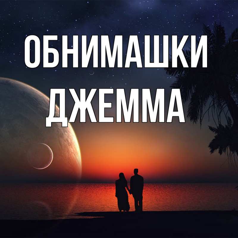 Открытка с именем, Джемма, Обнимашки