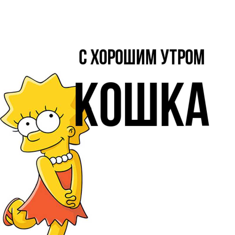 Картинка С хорошим утром, Кошка