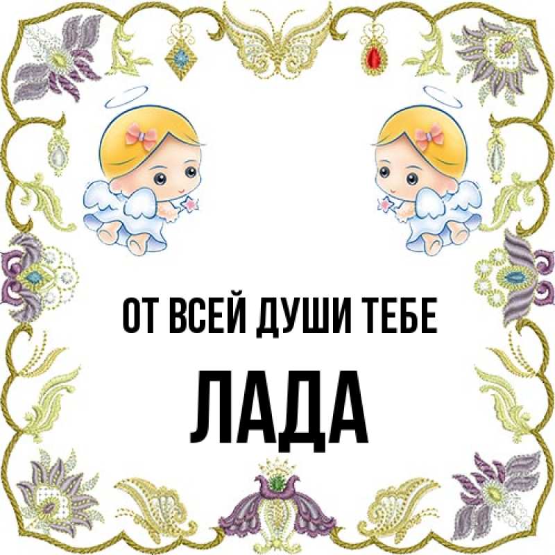 Картинка От всей души тебе, Лада