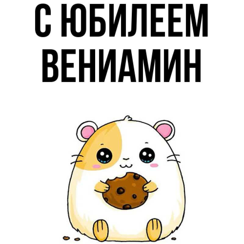 Картинка C юбилеем, Вениамин