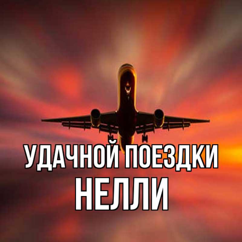 Картинка Удачной поездки, Нелли