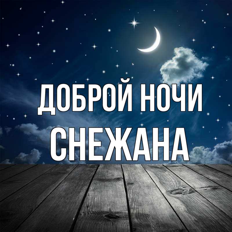 Картинка Доброй ночи, Снежана