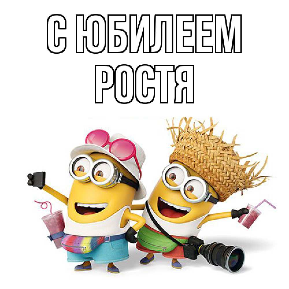 Открытка на каждый день с именем, Ростя C юбилеем праздник с танцами Прикольная открытка с пожеланием онлайн скачать бесплатно 