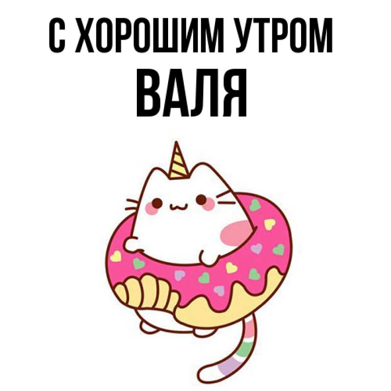 Картинка С хорошим утром, Валя