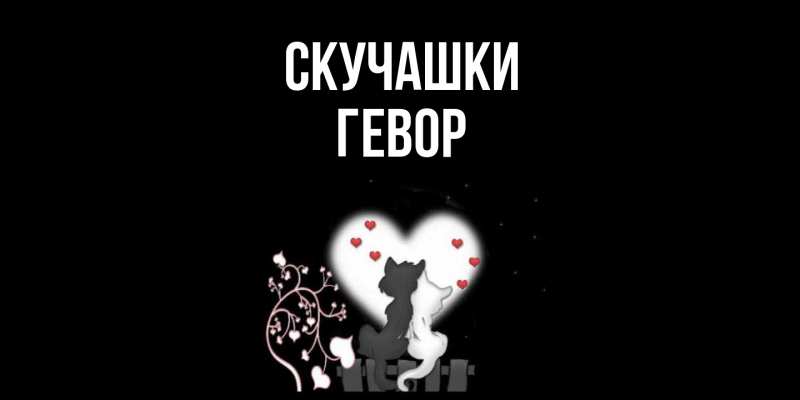 Картинка Скучашки, Гевор