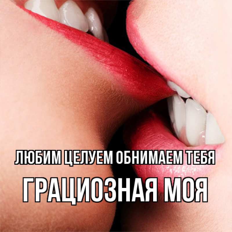 Картинка Любим целуем обнимаем тебя, Грациозная моя