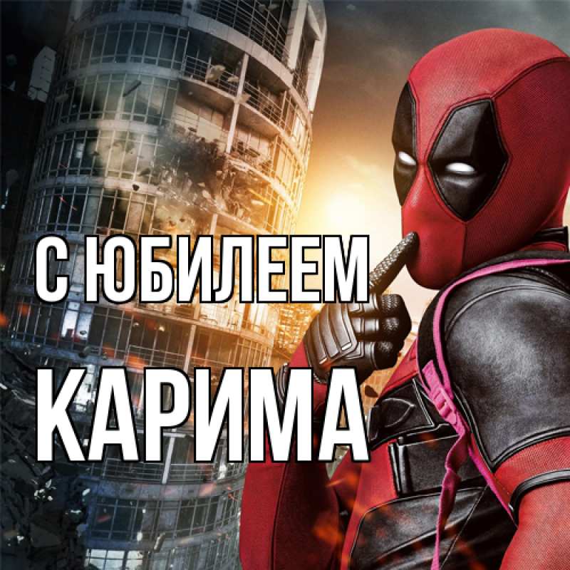 Картинка C юбилеем, Карима