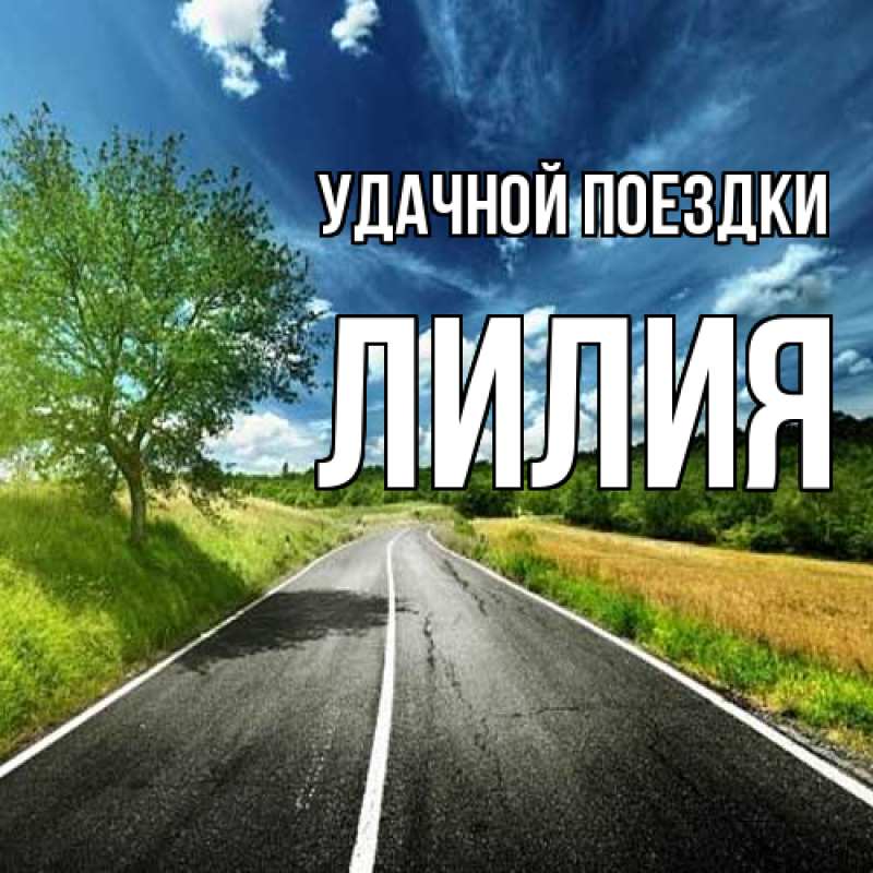 Картинка Удачной поездки, Лилия