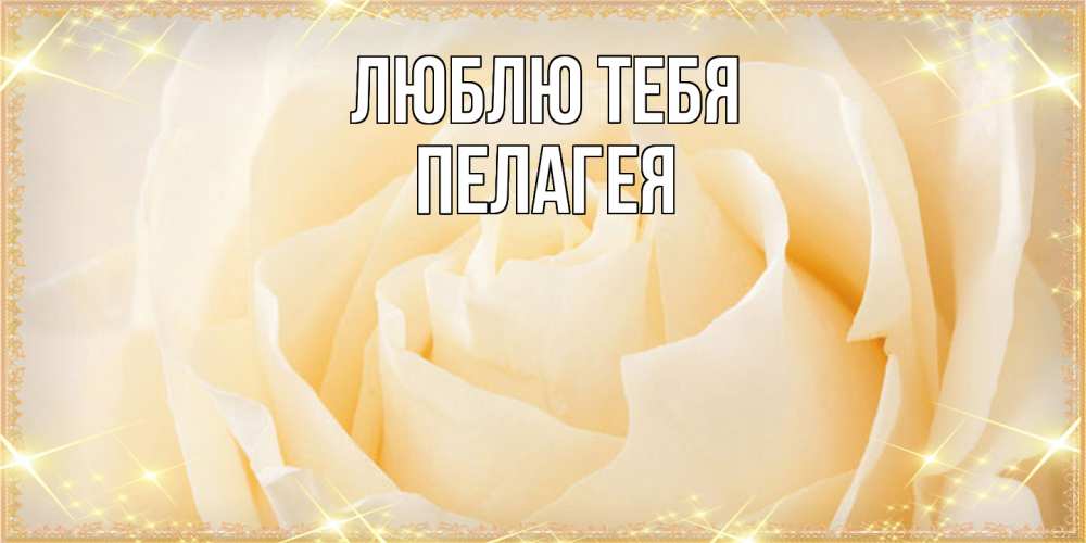 Открытка на каждый день с именем, Пелагея Люблю тебя с международным женским днем поздравления для женщины Прикольная открытка с пожеланием онлайн скачать бесплатно 